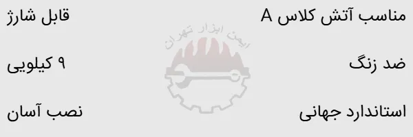 خاموش کننده 9 کیلویی آب و گاز لایفکو