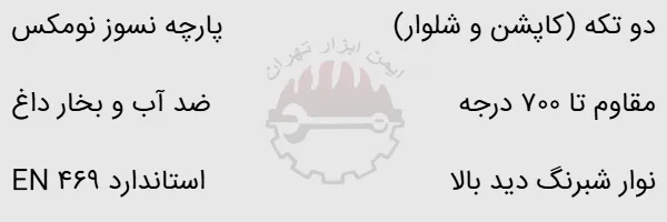 لباس اطفا حریق PROMAX مدل FX