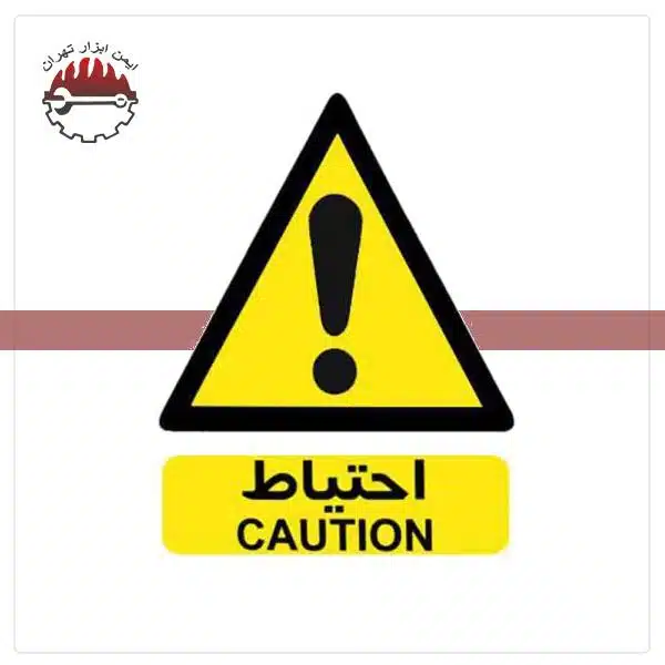 تابلو احتیاط تابلو احتیاط