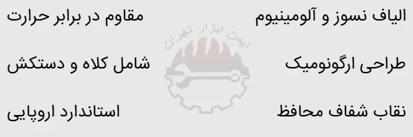 لباس آلومينيومي ضد آتش ALFA-7