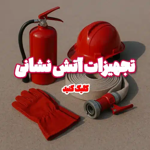 تجهیزات آتش نشانی
