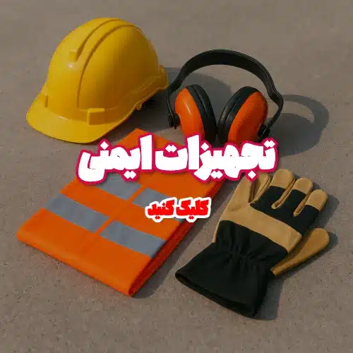 تجهیزات ایمنی