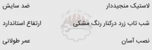 ویژگی های سرعت گیرلاستیکی 35×25