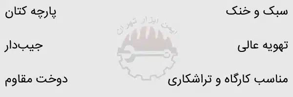 ویژگی های لباس کار یکسره دوبندی