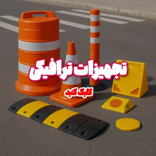 تجهیزات ترافیکی