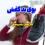 درمان بوی بد کفش