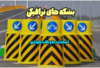استاندارد های بشکه ترافیکی